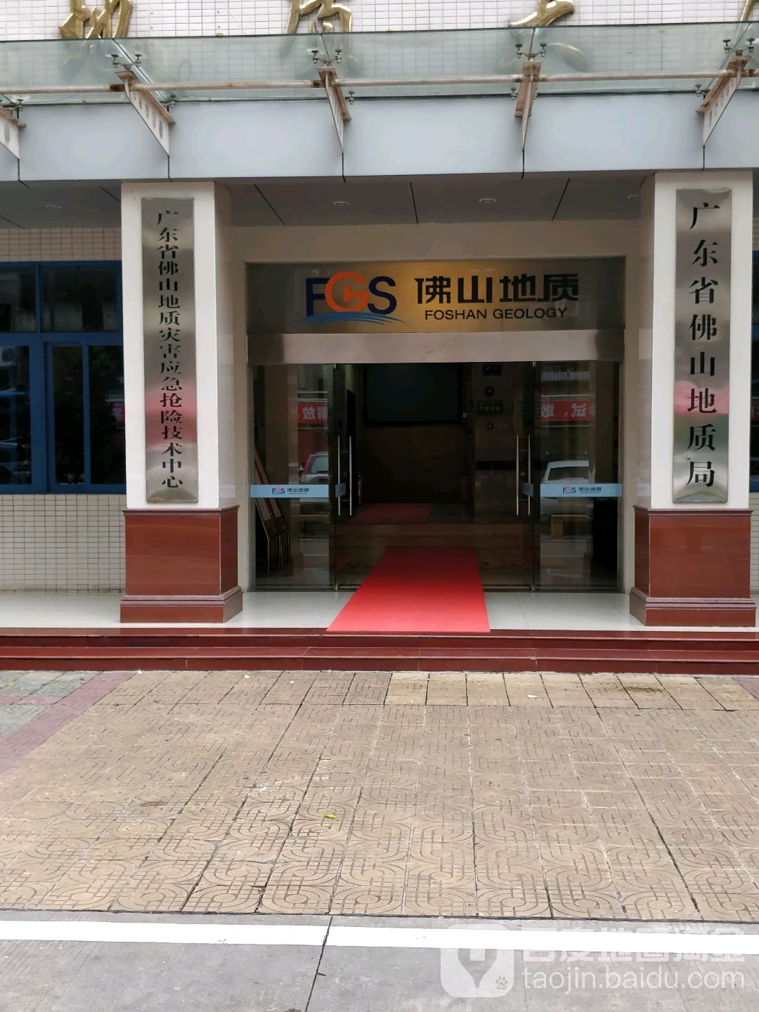 广东省佛山地质局