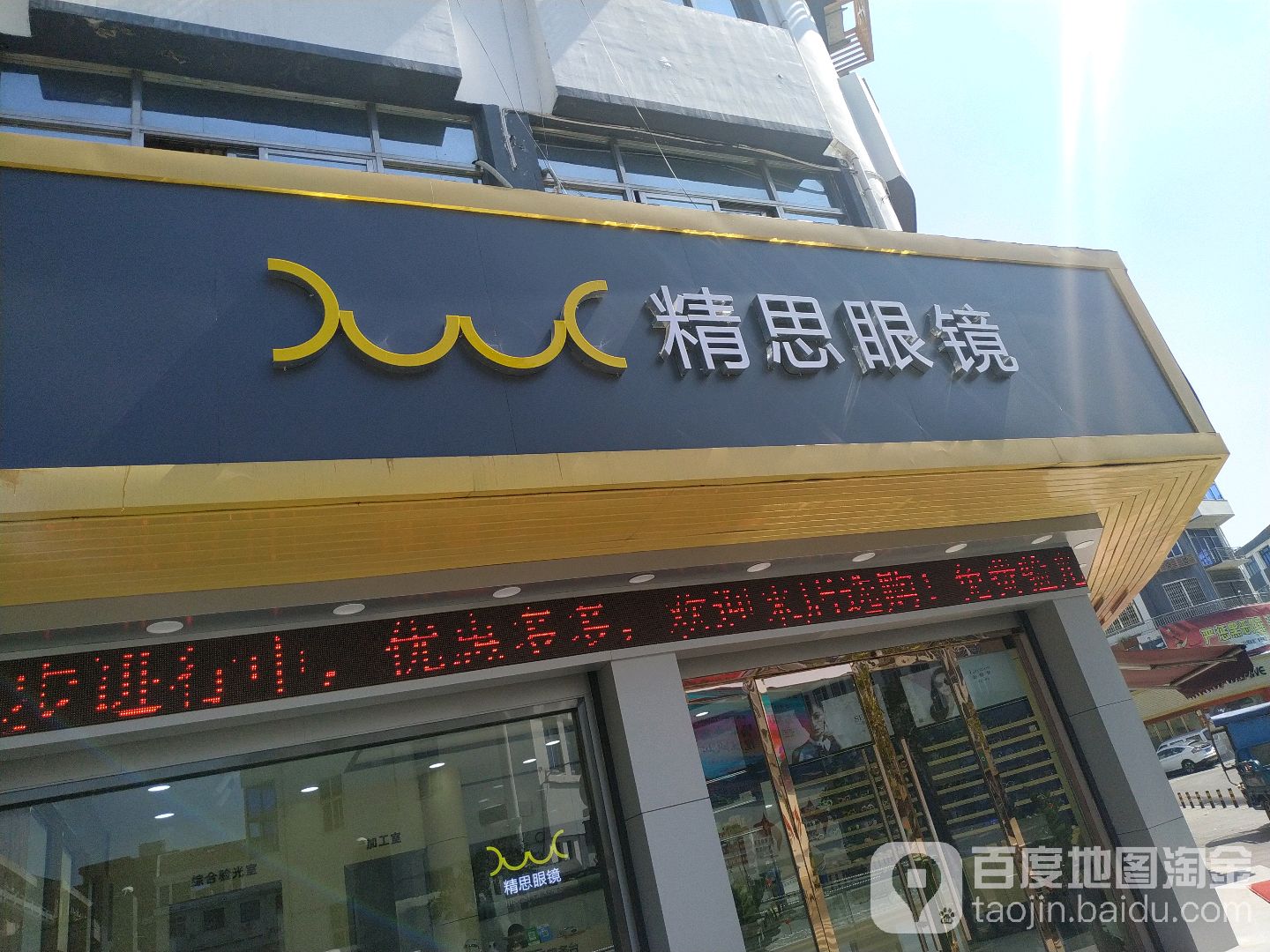精思眼镜