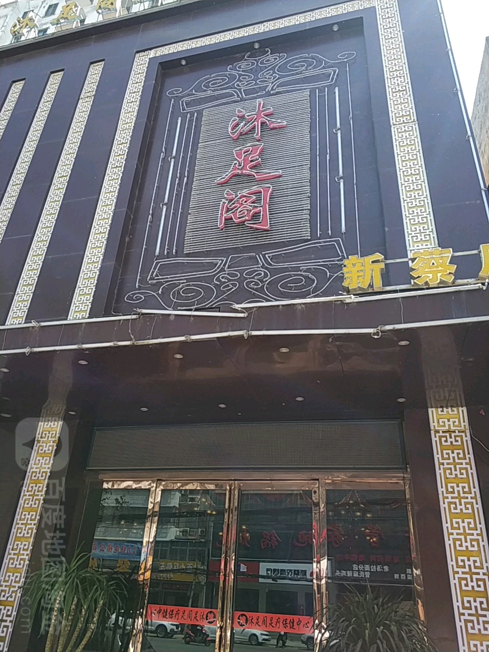 沐足阁(华星路店)