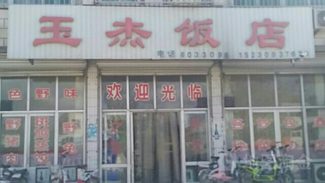 玉杰饭店