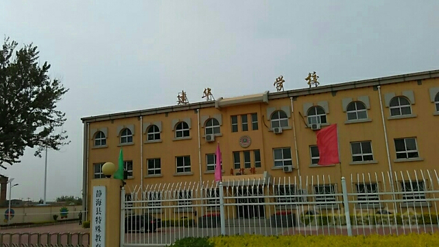 天津市静海区建华学校