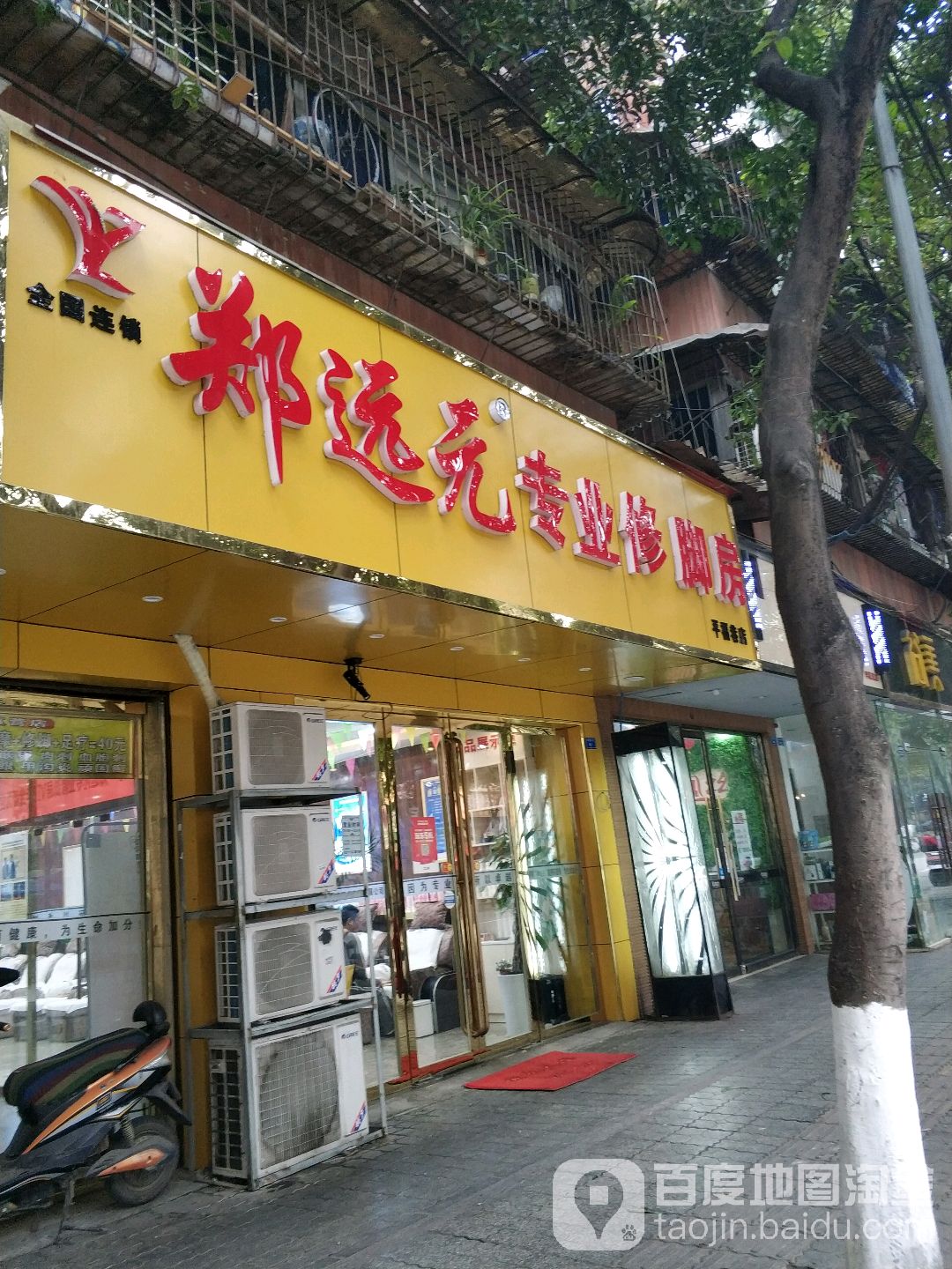 郑远元专业修修脚房(平福巷店)