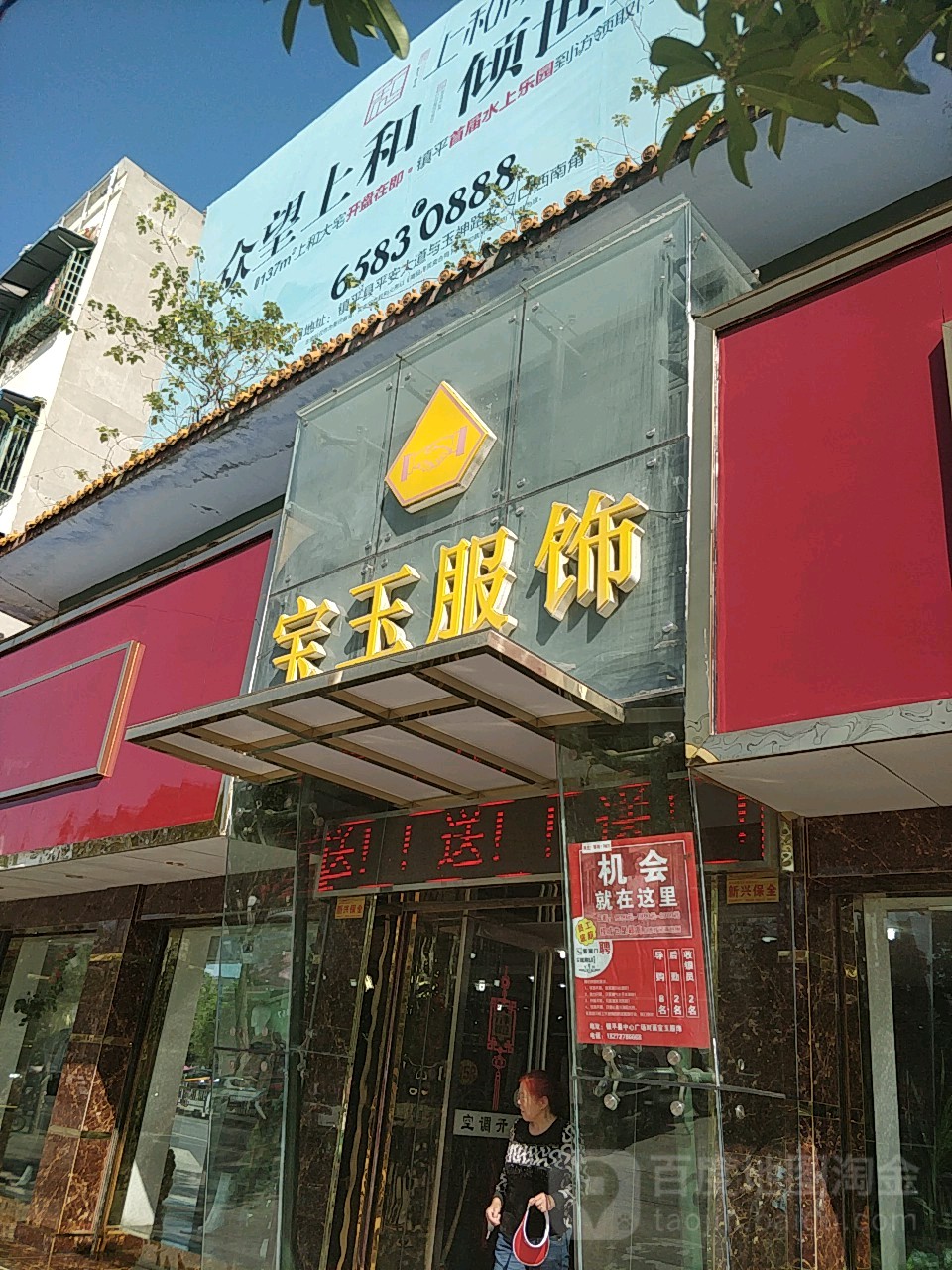 镇平县宝玉服饰(工业路店)