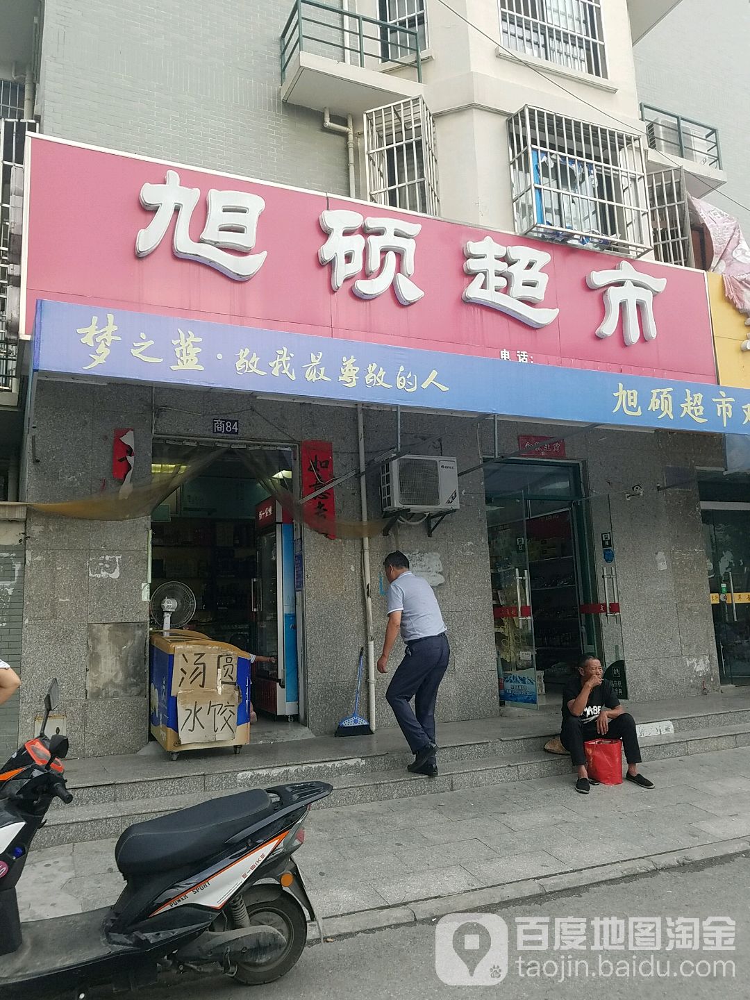 旭硕潮湿(金都华庭店)