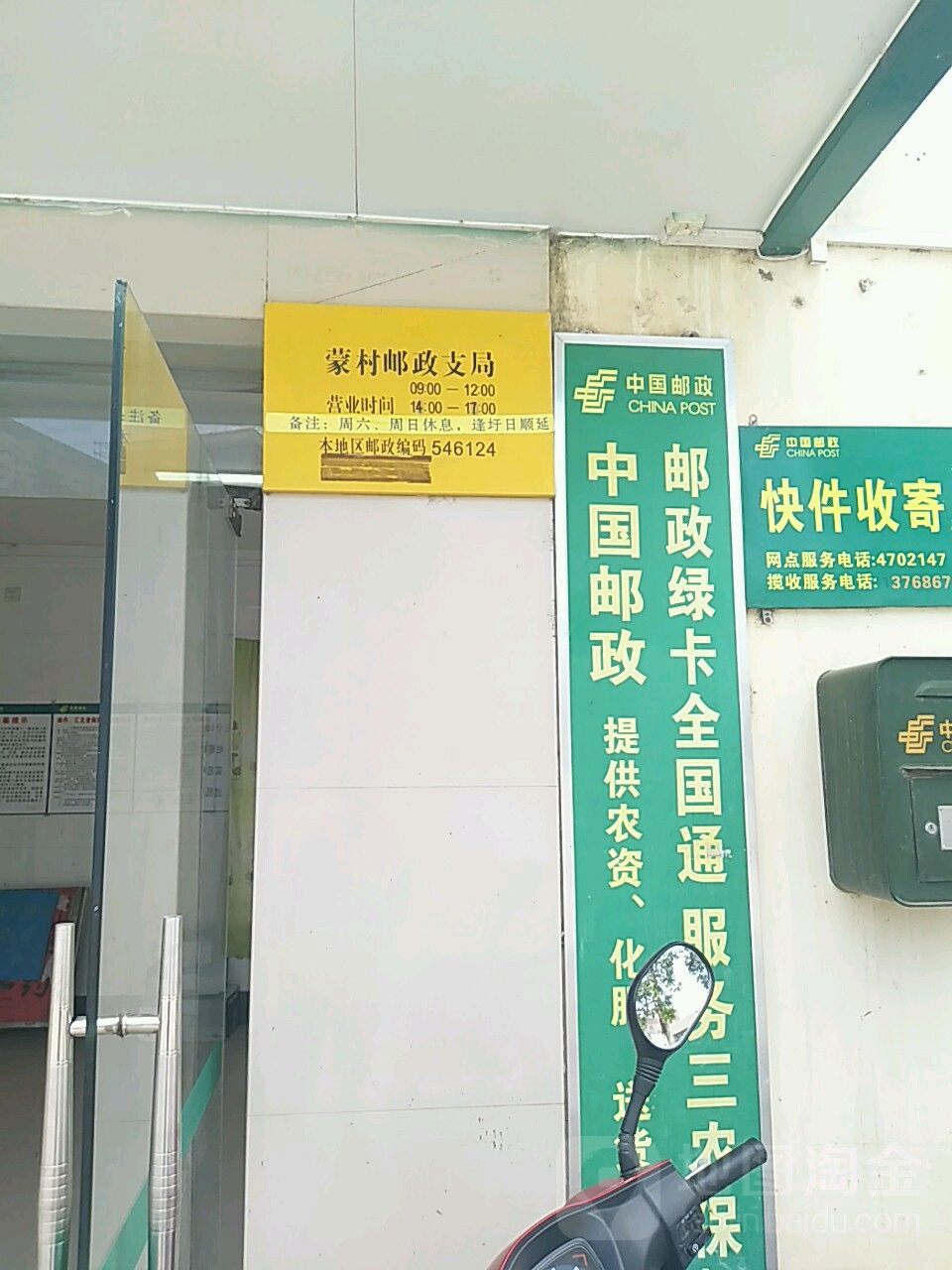中国邮政(蒙村邮政支局)