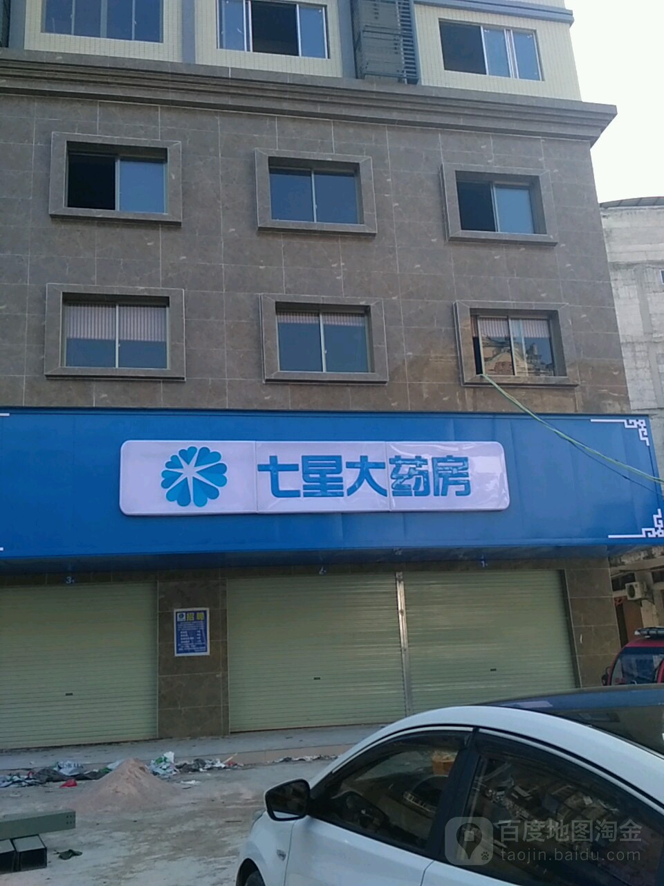 平南镇七星关大药房(城西街店)