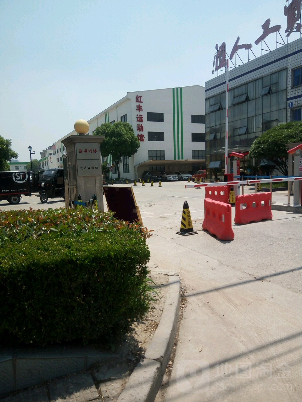 红丰徐运馆