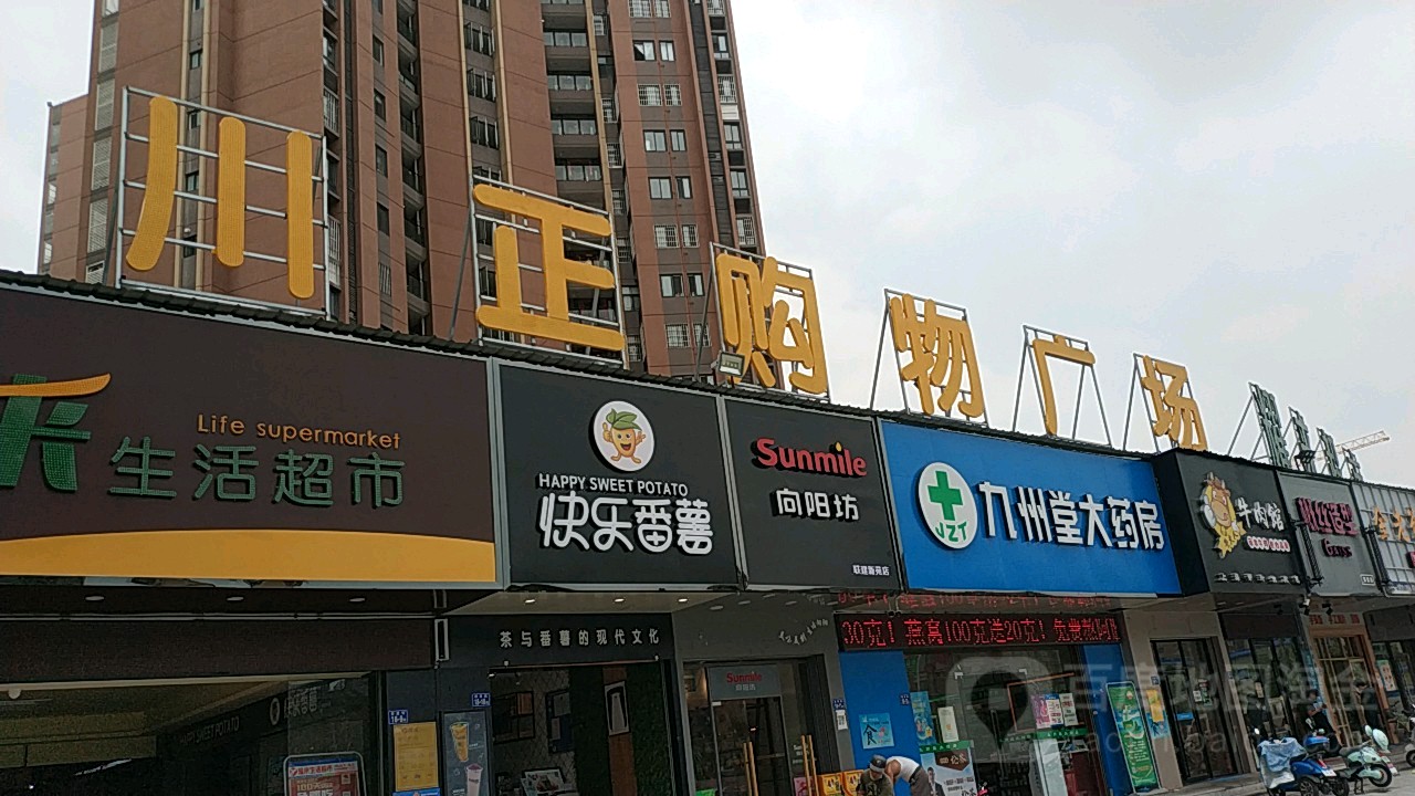 川正购物商场