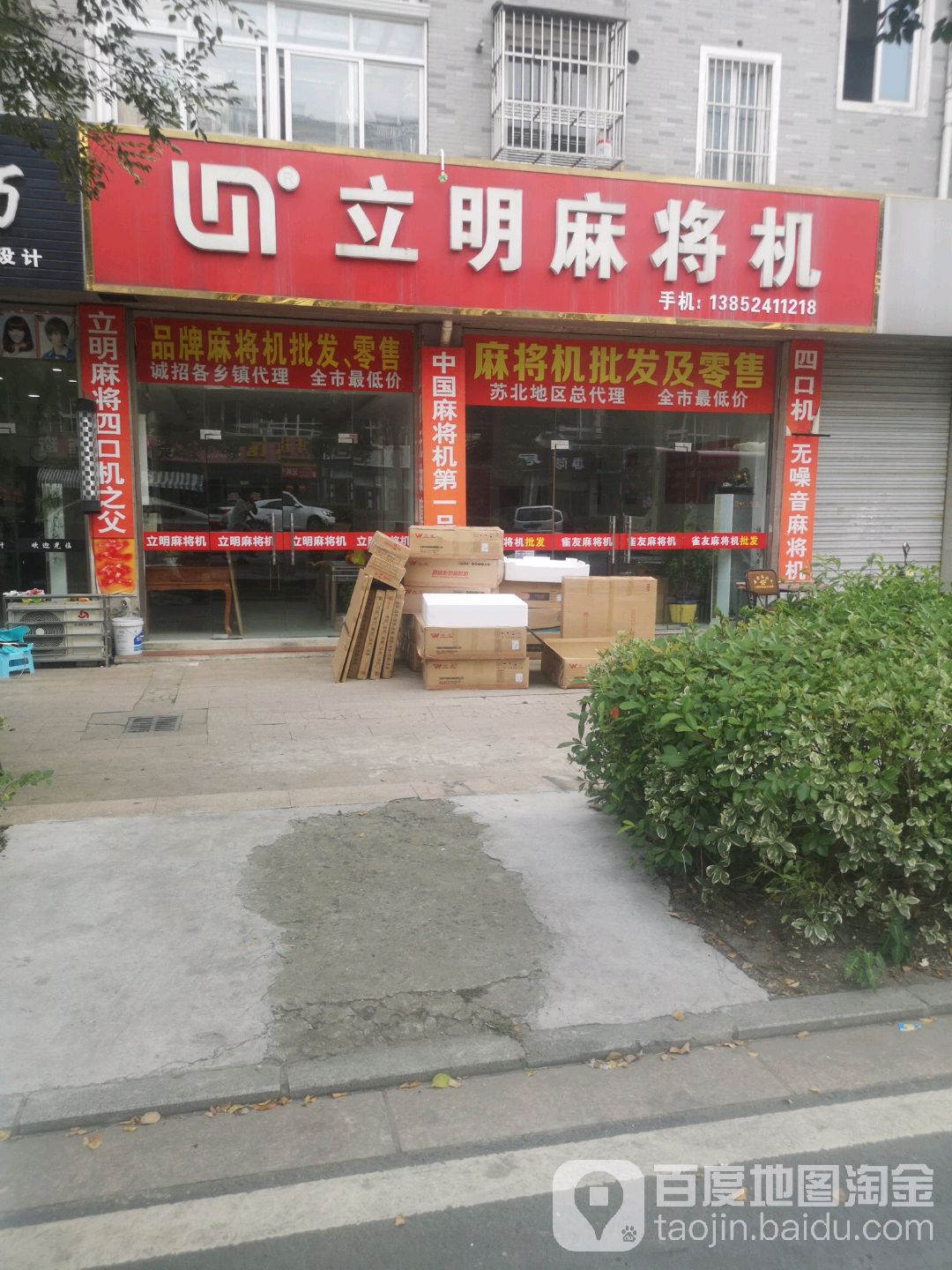 立明麻将机(南亭路店)