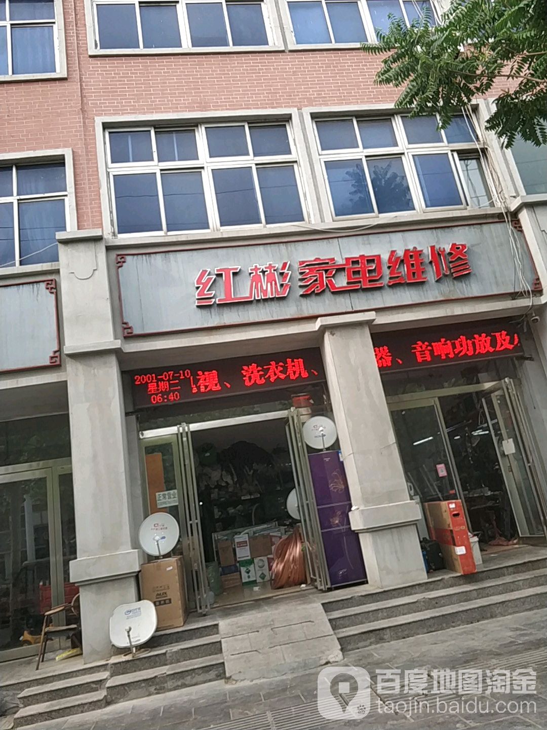 红彬家电维修(中山东街店)