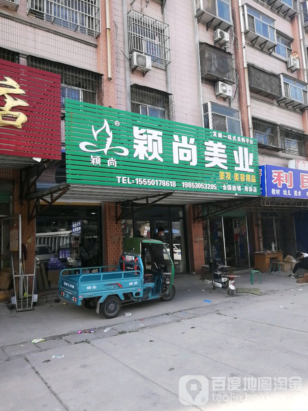 颖尚美业(菏泽店)