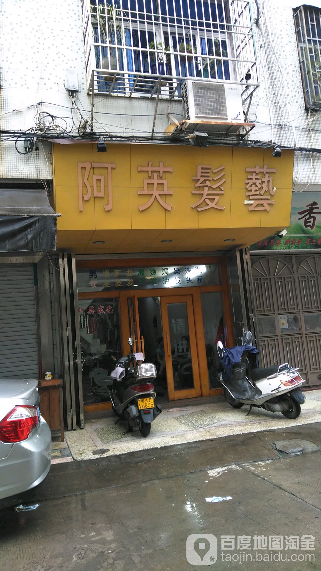 阿英发艺社(汕宝路店)