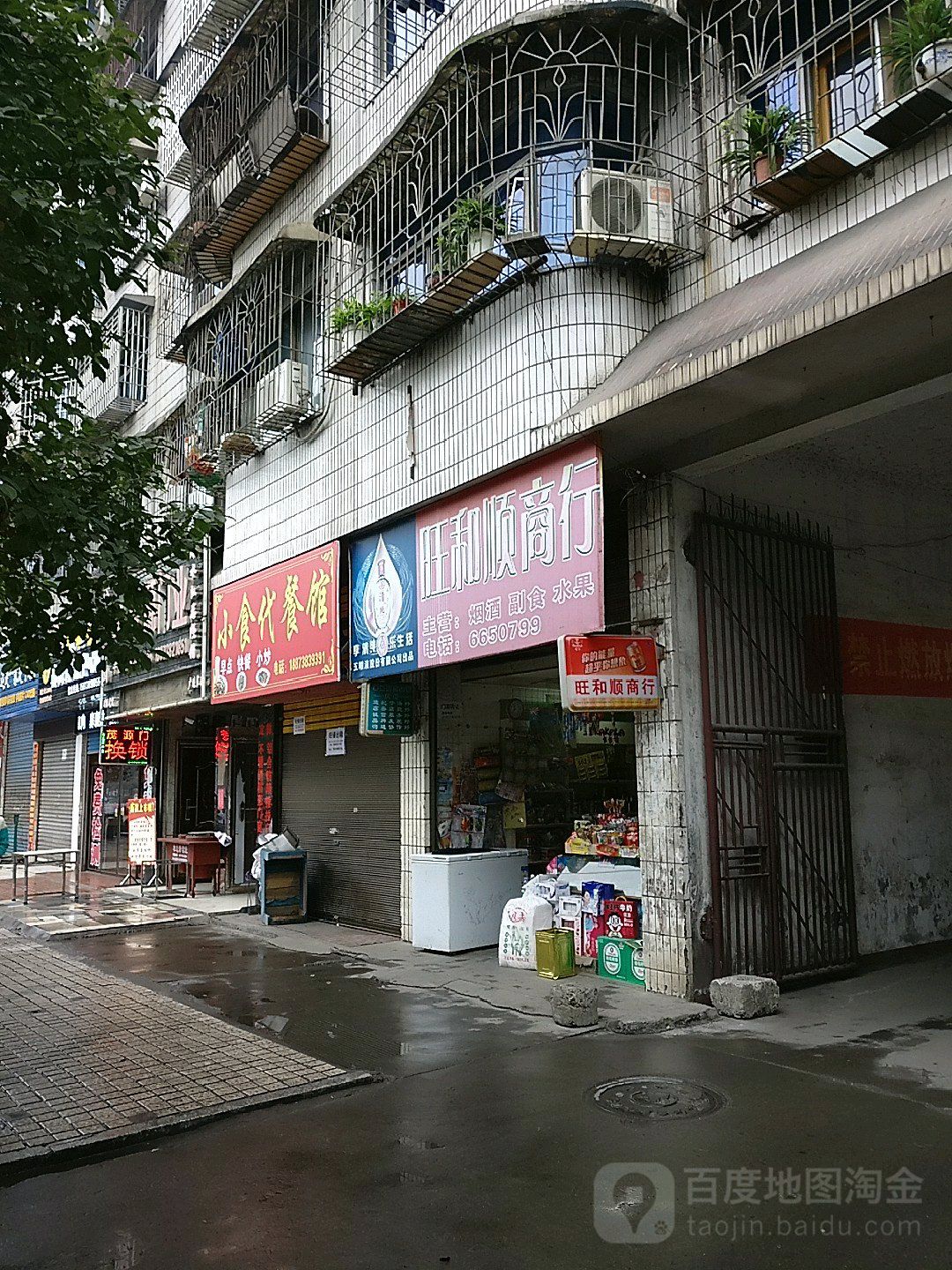 旺河舒商行