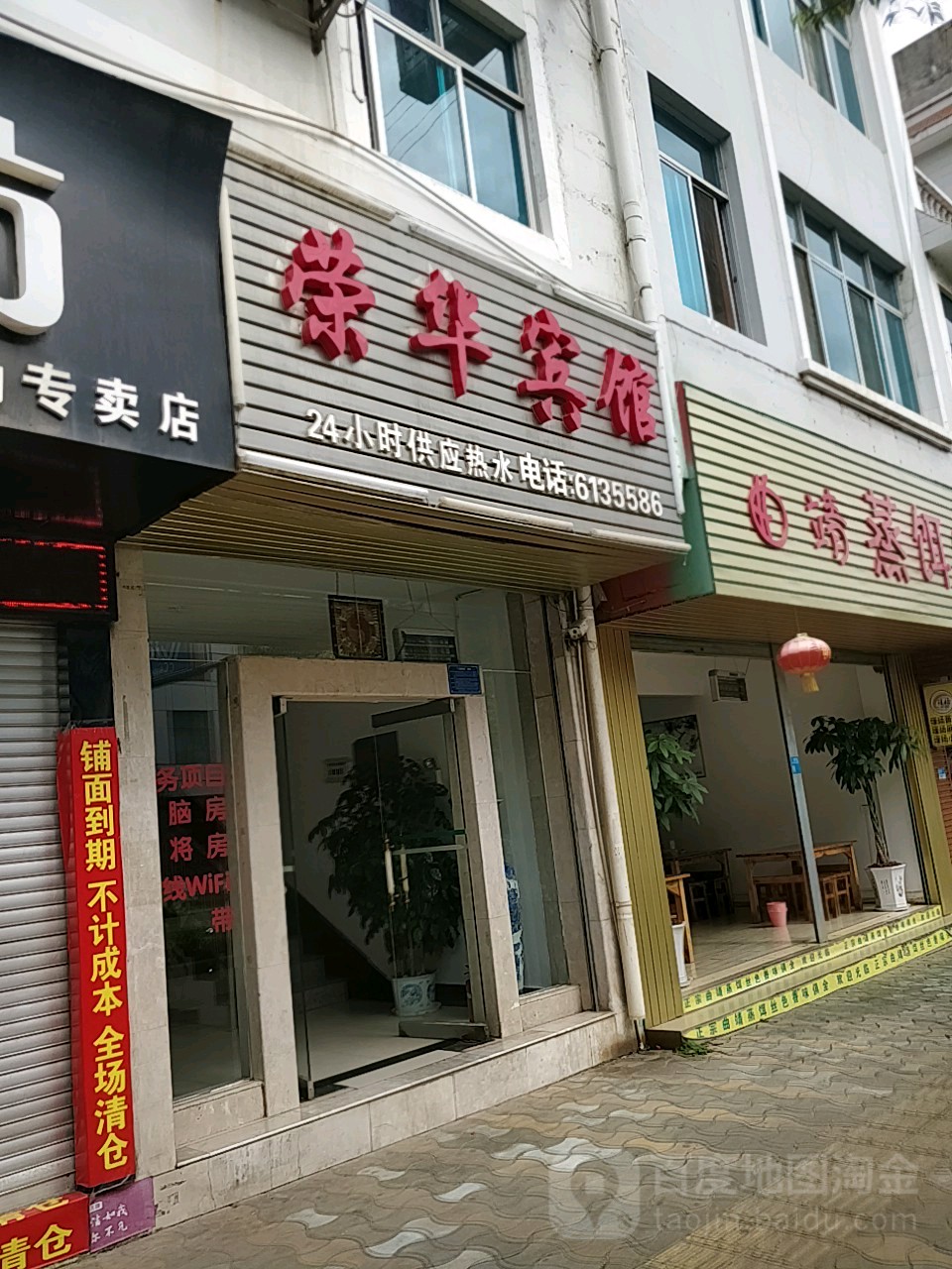 荣华宾馆(王炽路店)