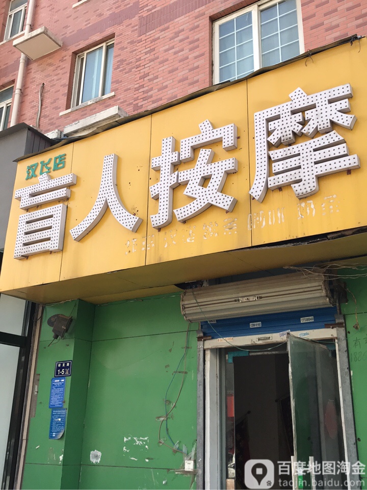 盲仁按摩(汉飞城市公园西区店)