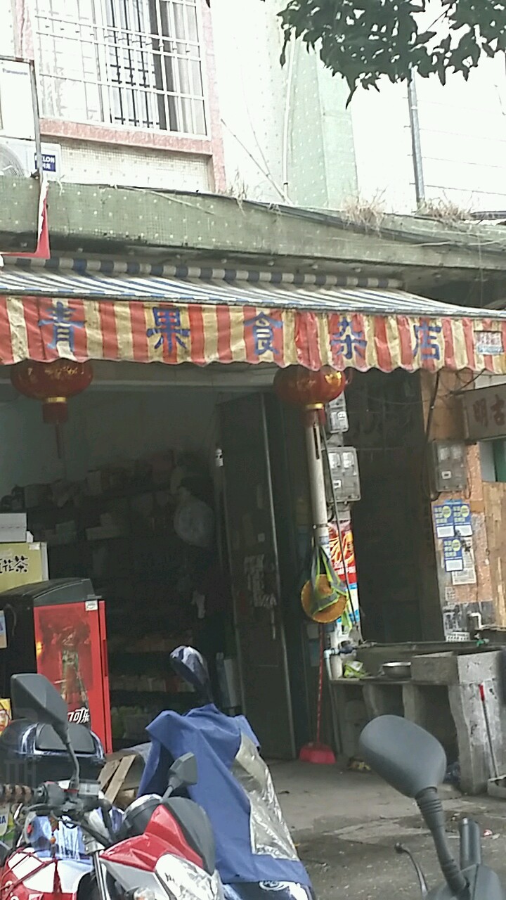 青果食雜店