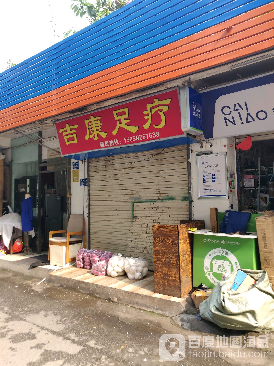 吉康足疗