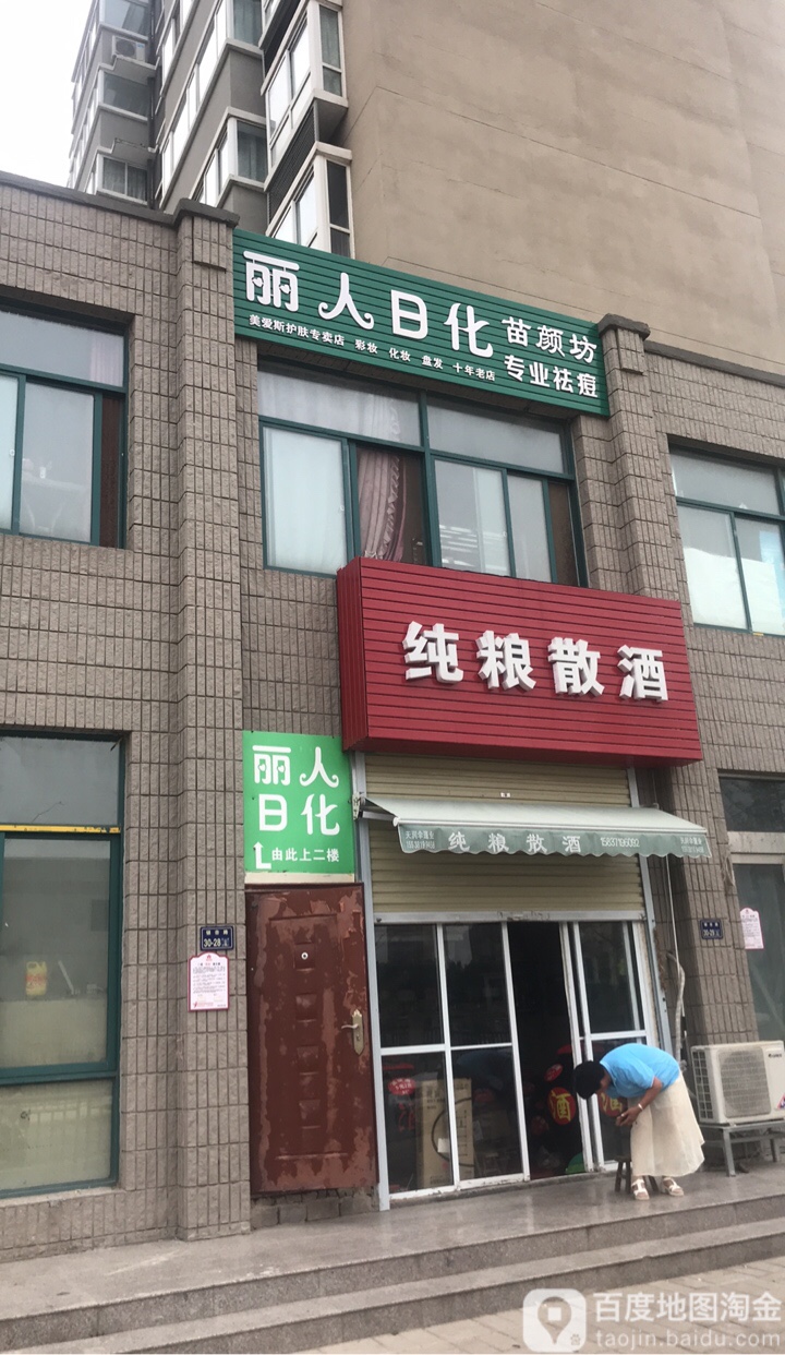 丽人洗化(银杏路店)