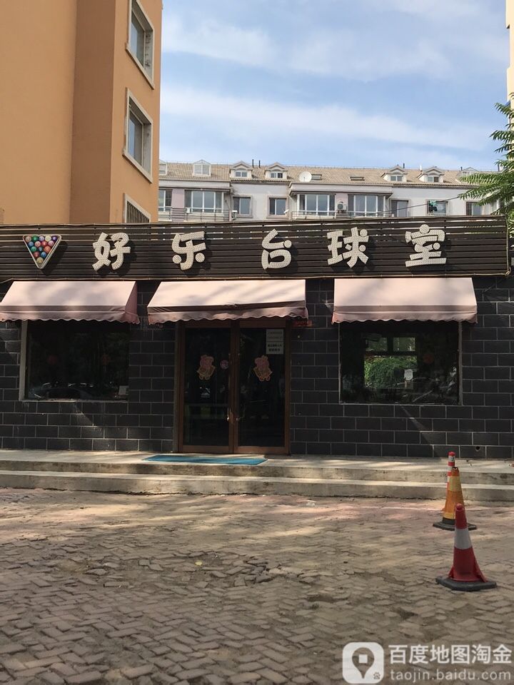 好乐台球室