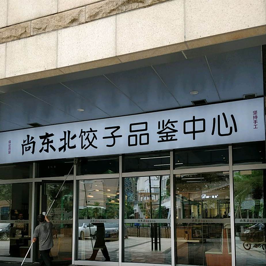 尚东北饺子品中心心(together保利MALL店)