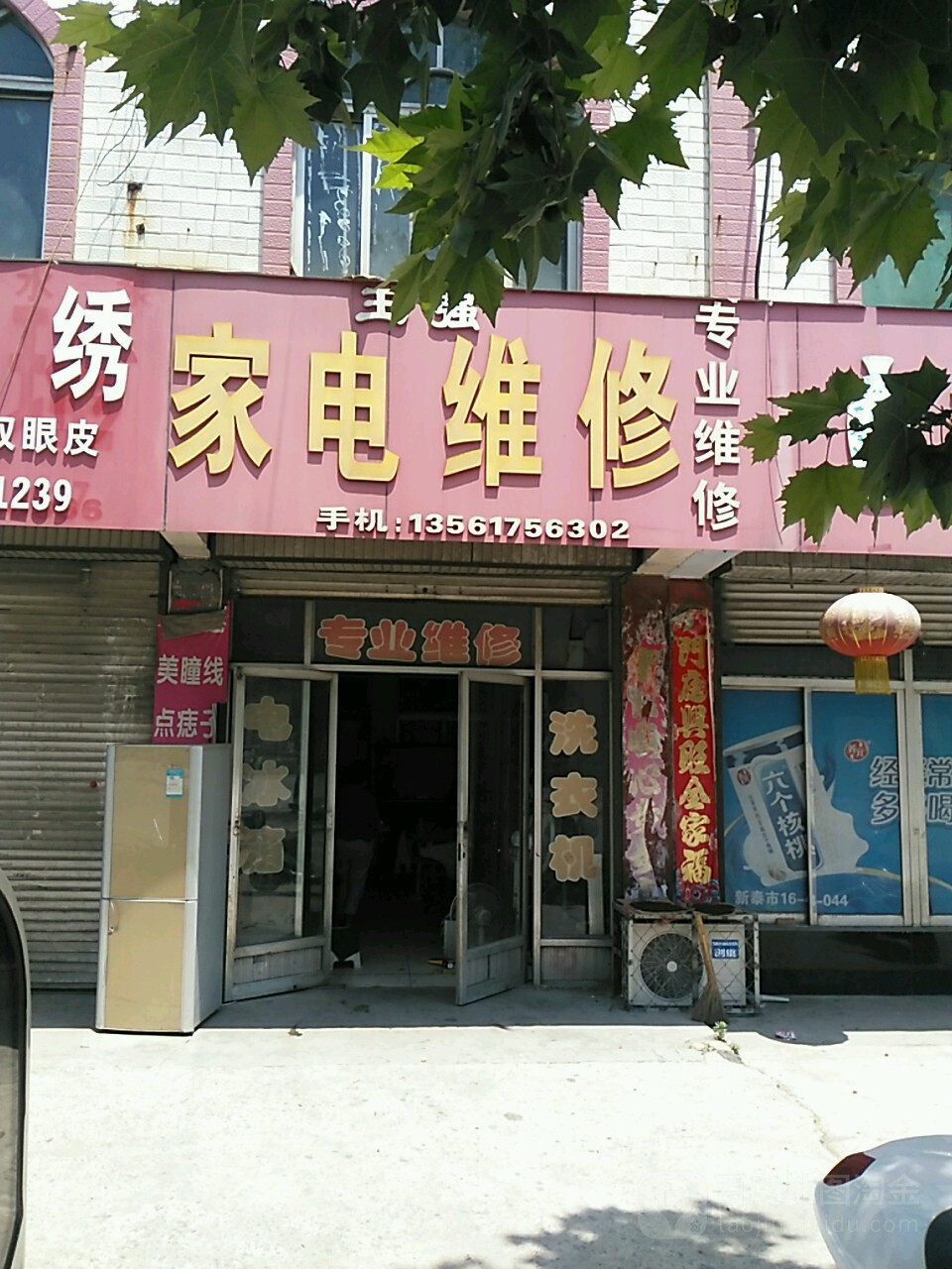 王成家电维修