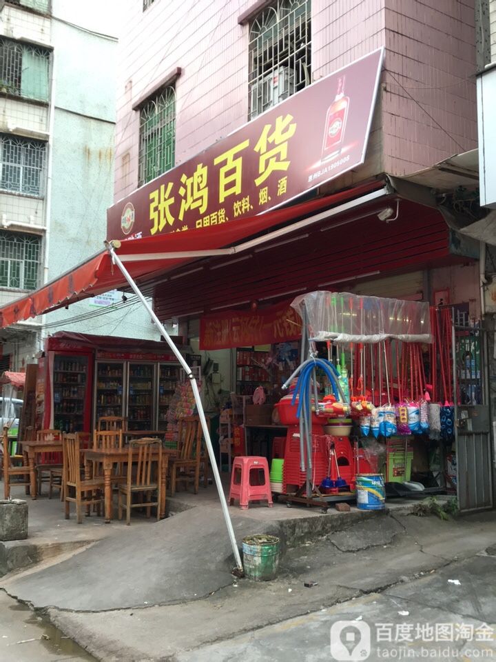 张鸿百货