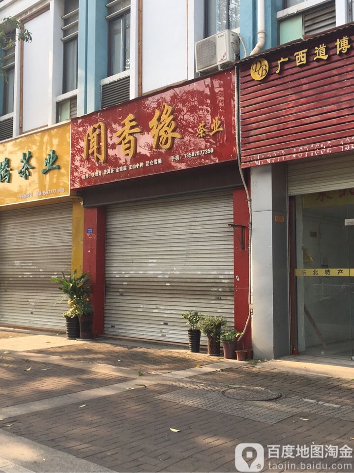 闻香缘茶业