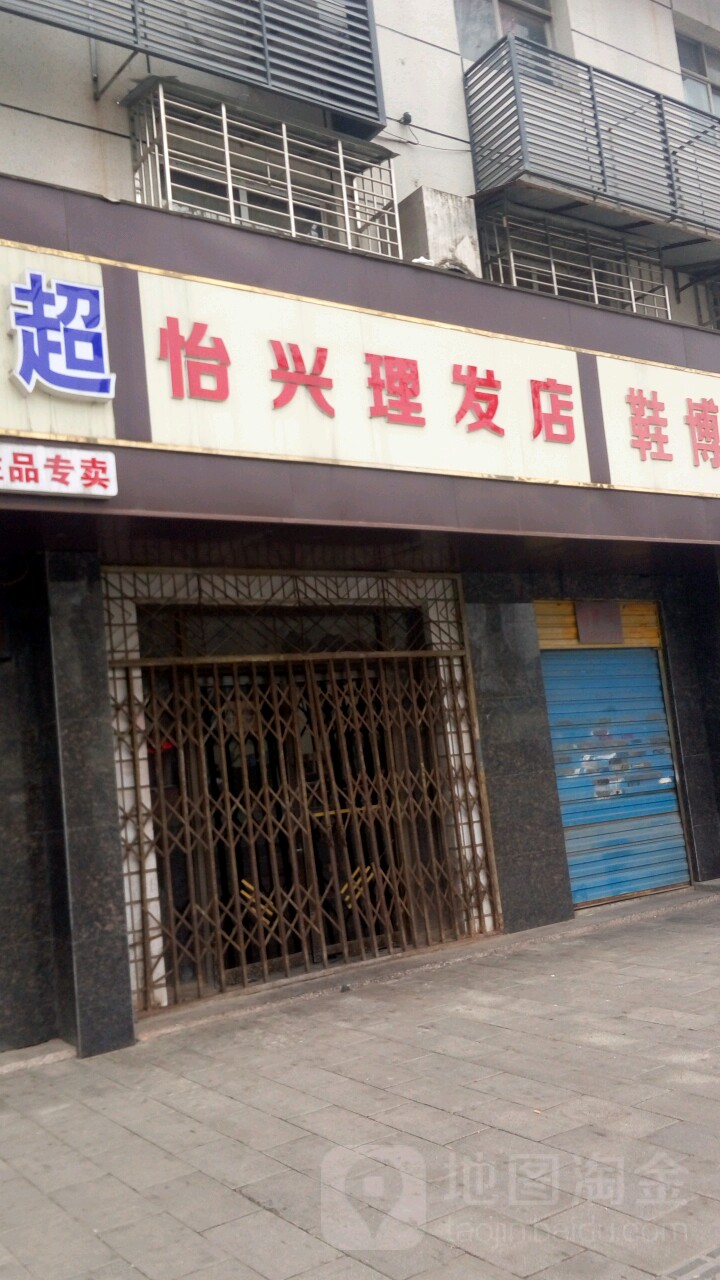 怡兴理发店