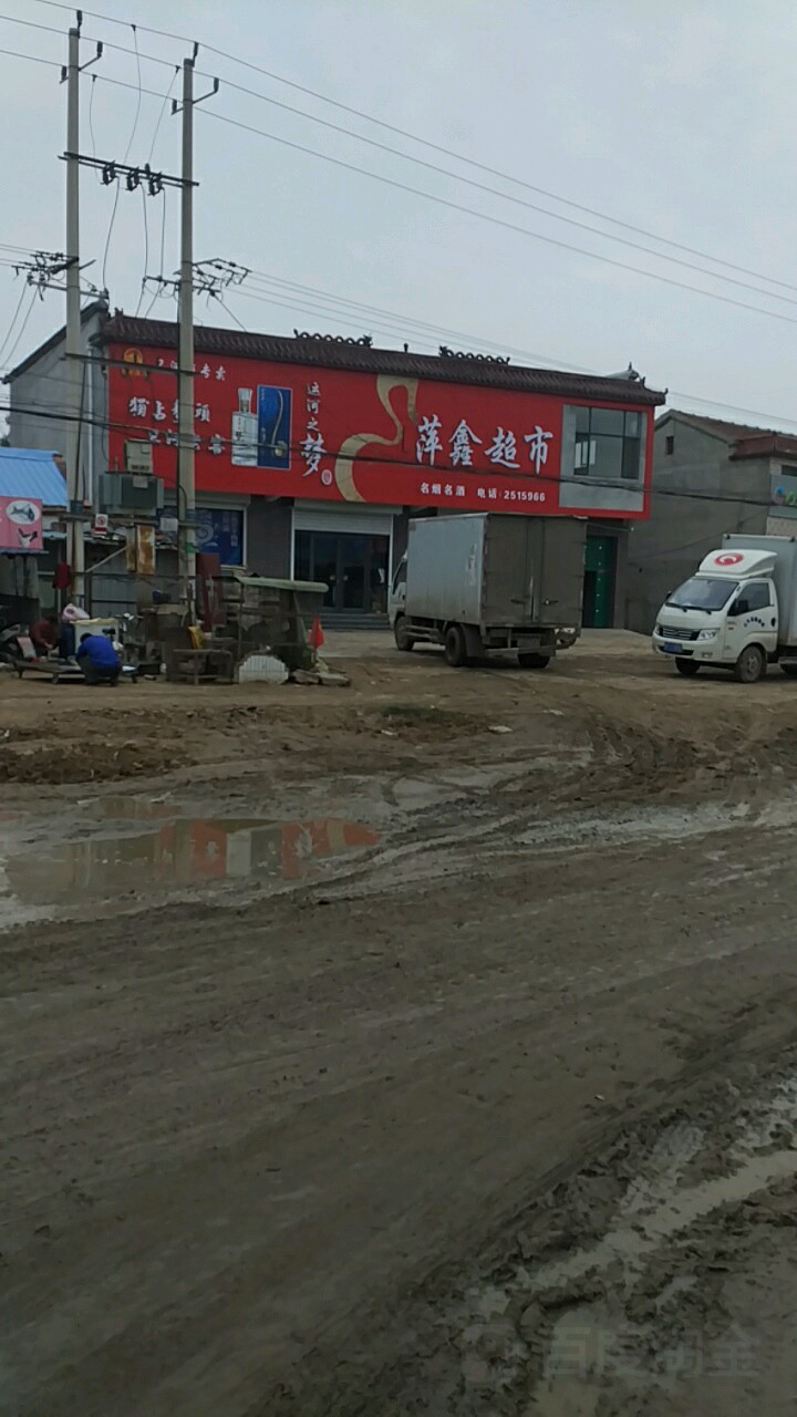 萍鑫超市