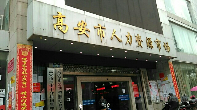 高安市人力资源市场