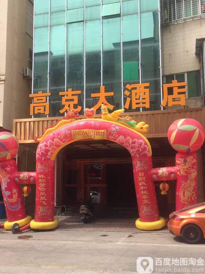 高克大酒店