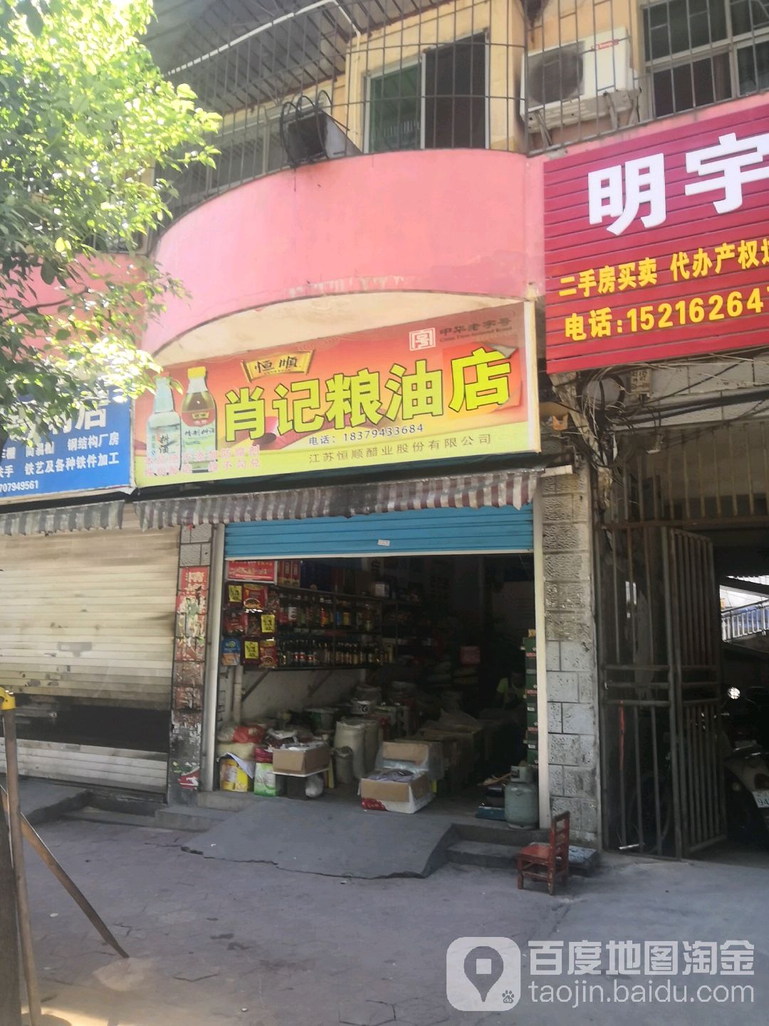 肖记粮油店