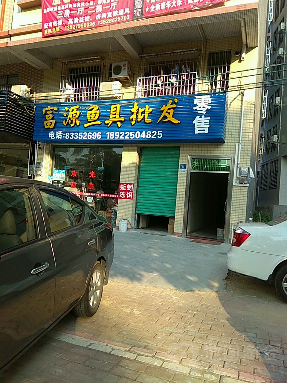 富源鱼具批发用品有限公司