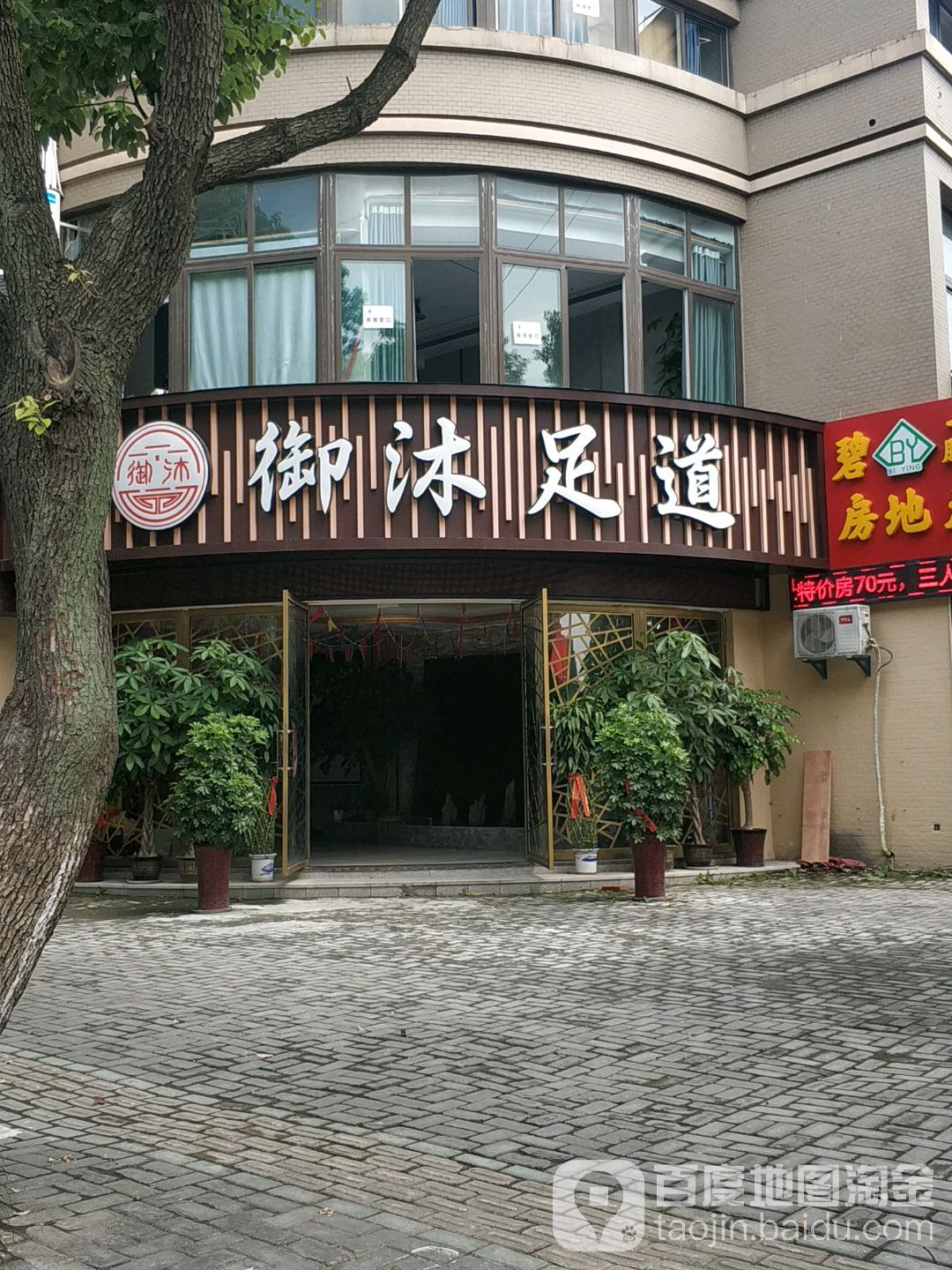 浴沐足道