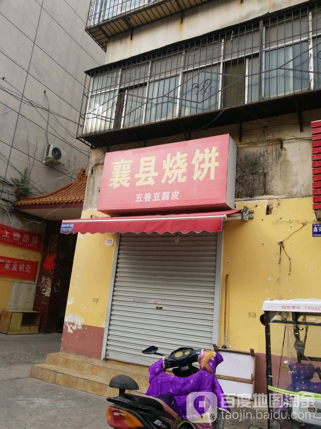 襄县烧饼(老店)