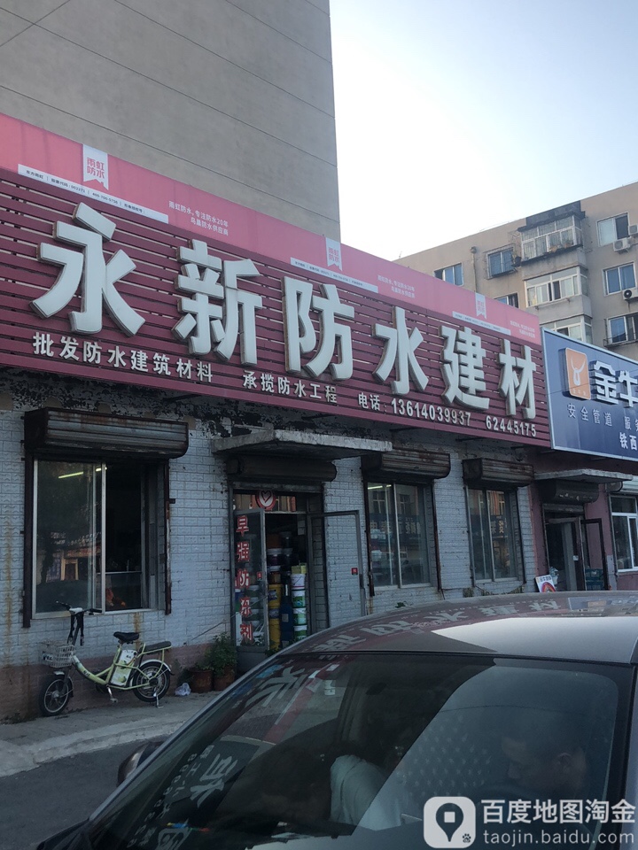 永新防水建材