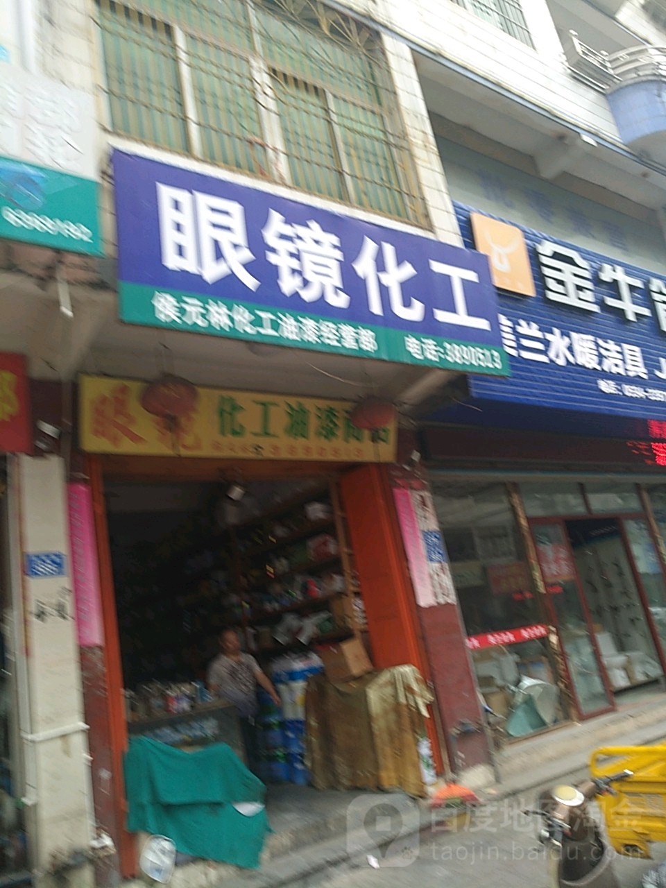 眼睛化工