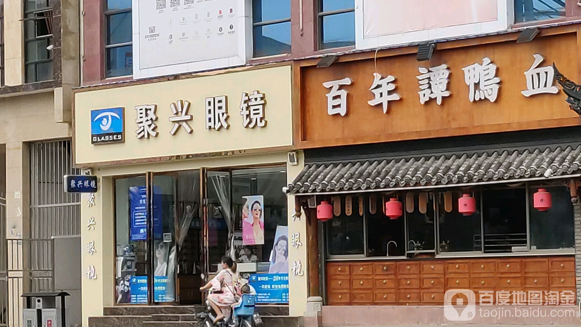 聚兴眼睛(万达广场店)