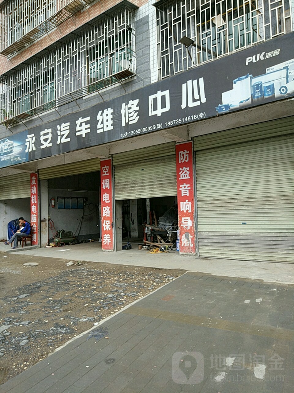 永安汽车为修中心