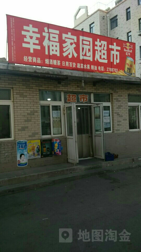 幸福家园超市(迎宾路店)