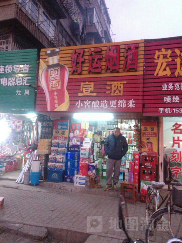好运烟酒百货经营部(解放二路店)