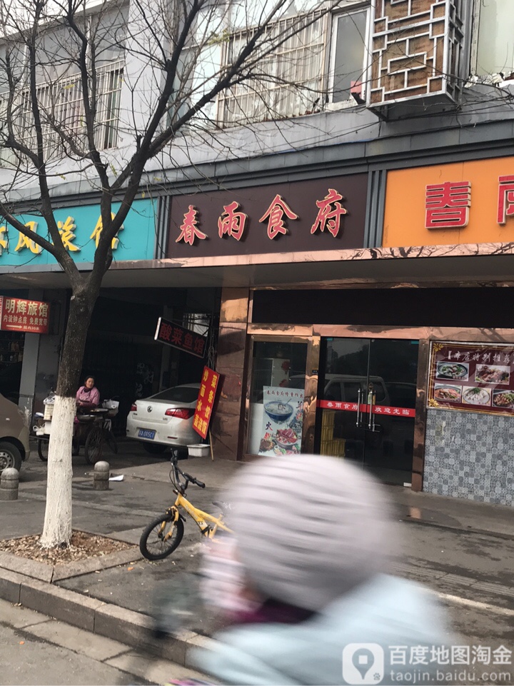 春雨食府