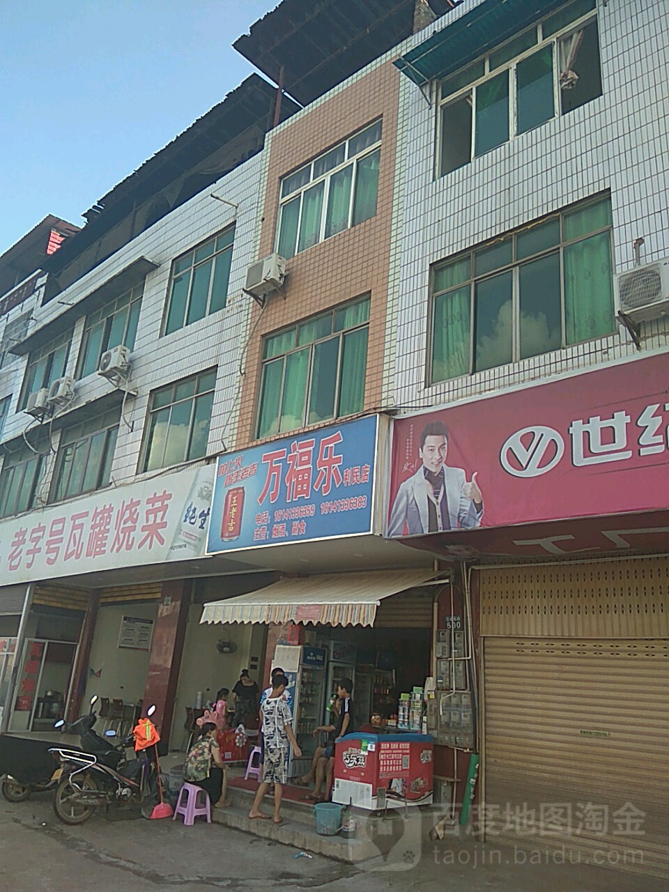 万福乐(利民店)