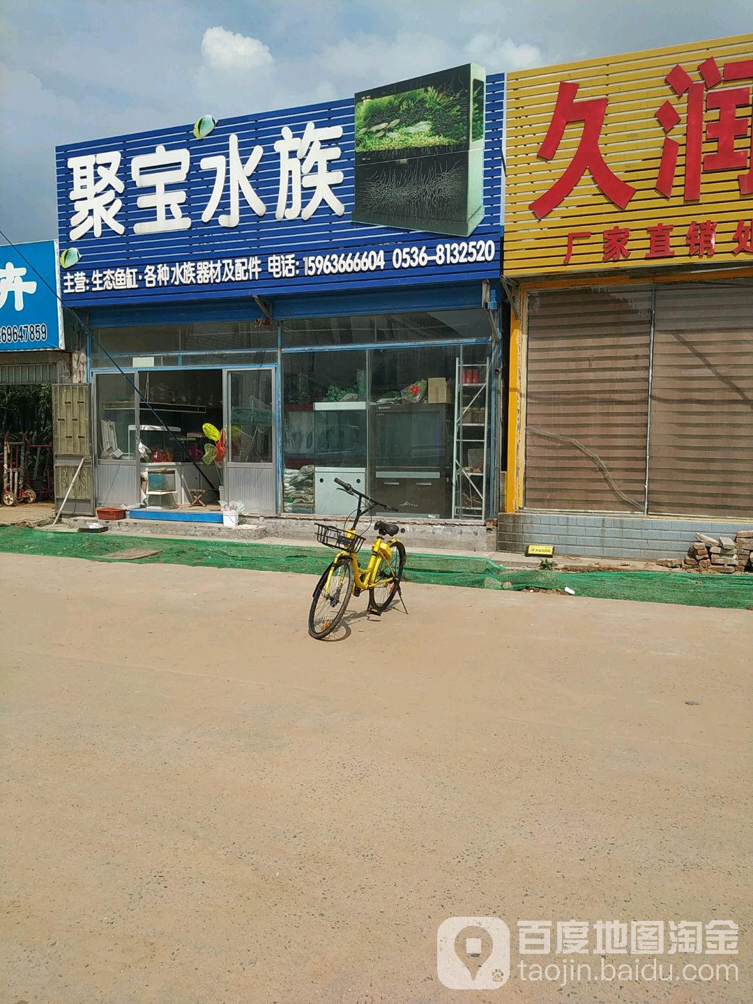 聚宝水族