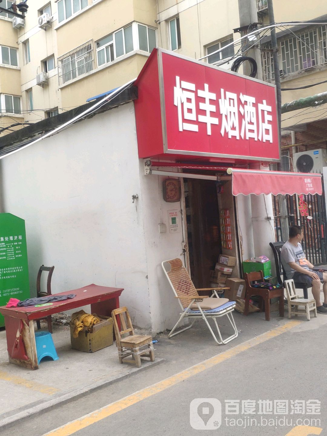 恒丰烟酒店(建设西路店)