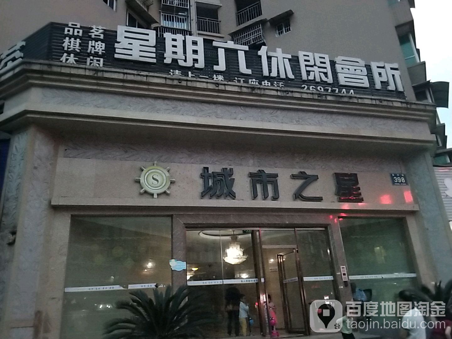 星期六悠闲会所