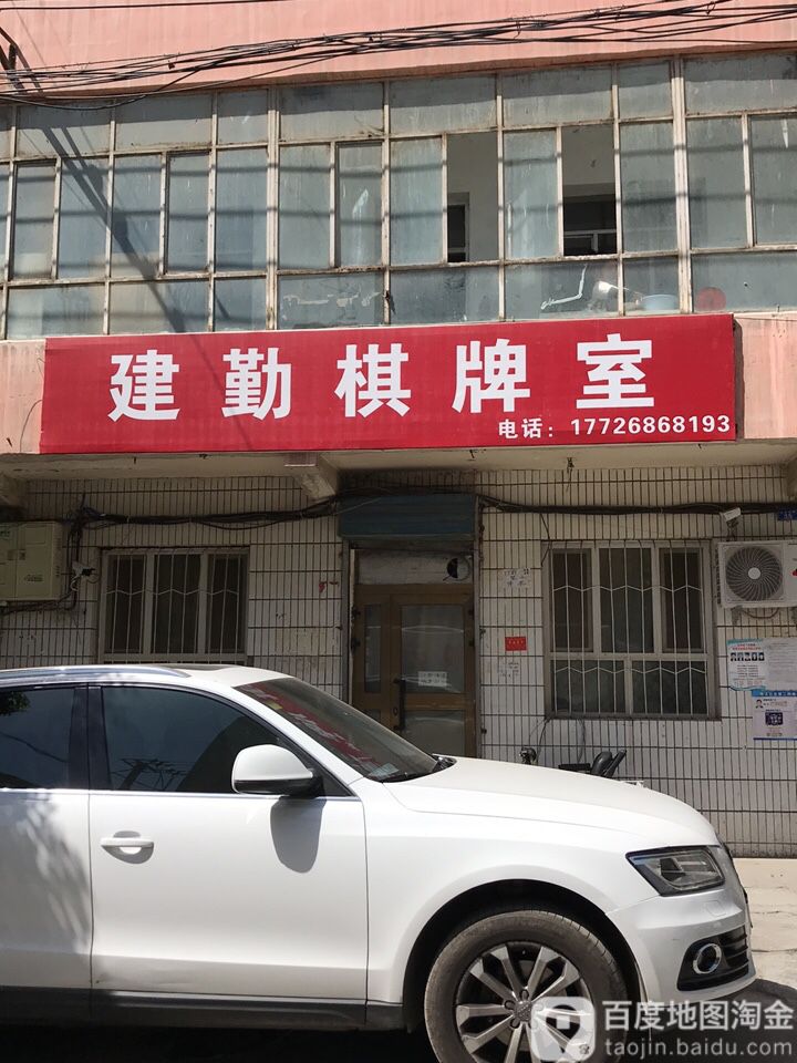建勤气派室