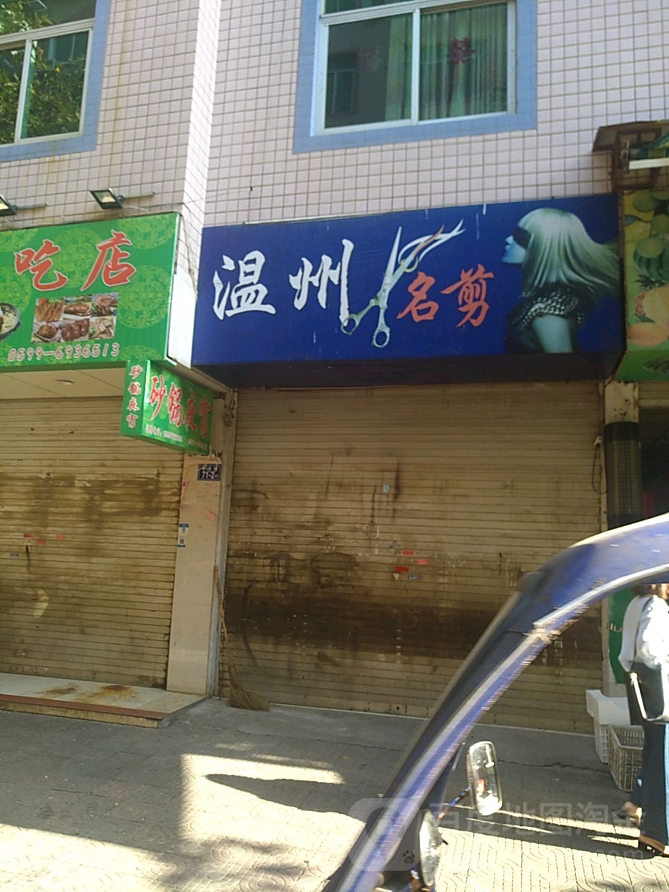 温州名剪(柳永路店)