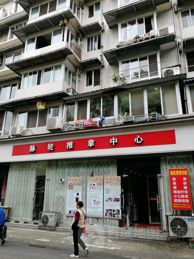 脉轮推拿中心(国光路店)