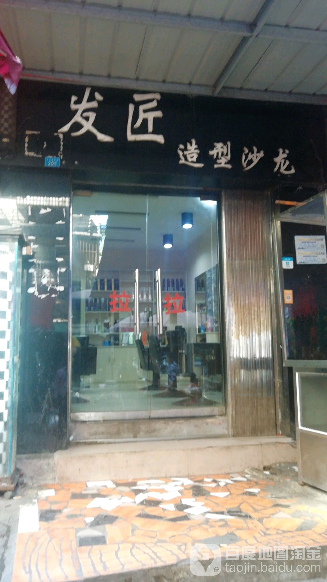 发匠理发店